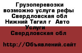 Грузоперевозки возможно услуга рефы  - Свердловская обл., Нижний Тагил г. Авто » Услуги   . Свердловская обл.